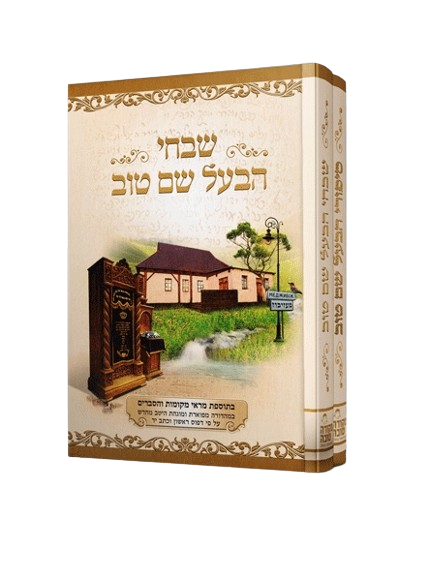 Shivchei Baal Shem Tov - Nekuda Tova