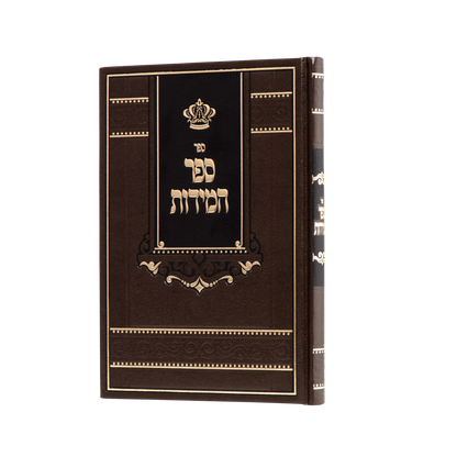 Sefer Hamidos - Ohr Hanachal