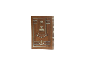 Sefer Hamidos - Pocket - Leather - Ohr Hanachal