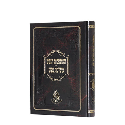 Hishtapchus & Meshivas Nefesh - Small - Keren