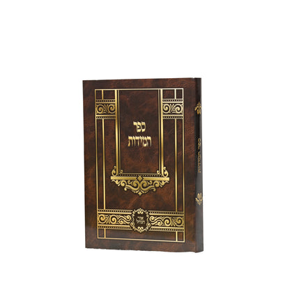 Sefer Hamidos - Pocket - Ohr Hanachal