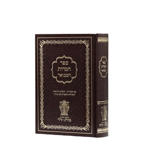 Sefer Hamidos Hamevoer - Beis Halevi