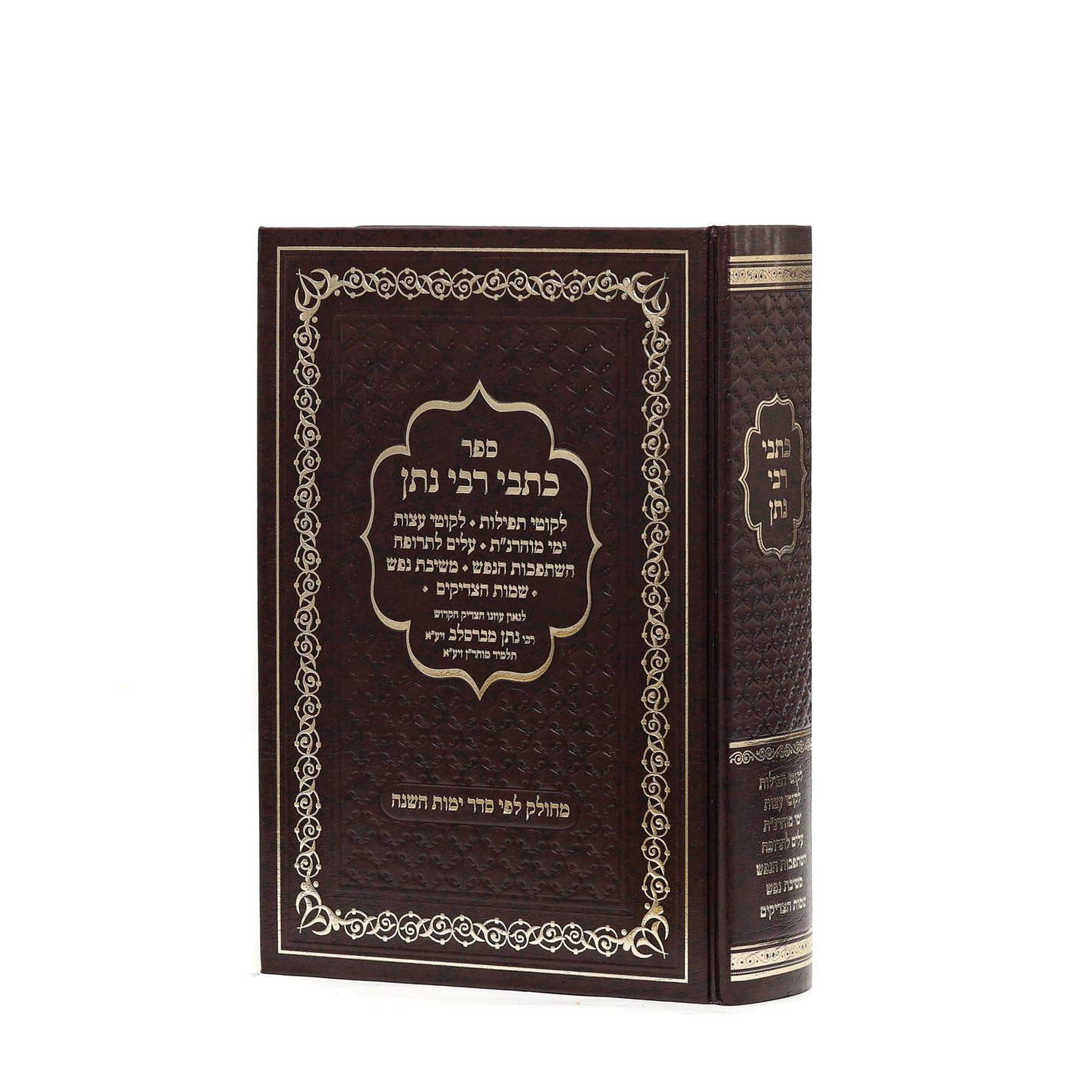 Set All Kisvei Rabeinu & R' Nosson