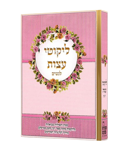 Likutei Eitzos for Women - Nekude Tova