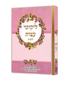 Likutei Eitzos for Women - Nekude Tova