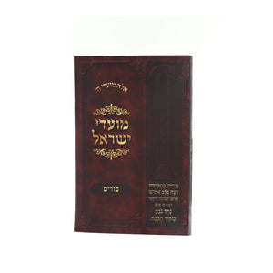 moadi yisroel - purim