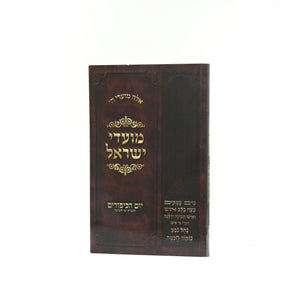 moadi yisroel - yom kipur