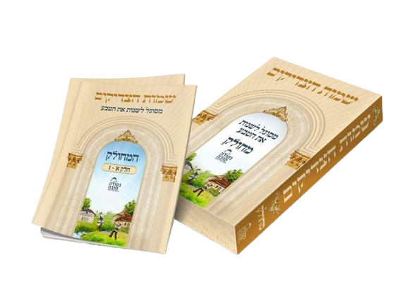 Set Shemos Hatzadikum - Nekuda Tova